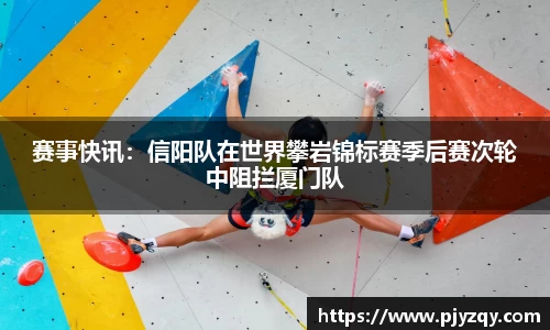 赛事快讯：信阳队在世界攀岩锦标赛季后赛次轮中阻拦厦门队
