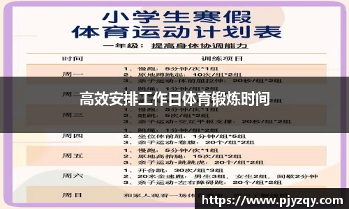 高效安排工作日体育锻炼时间