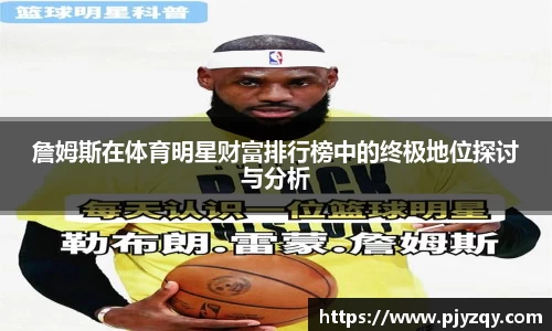 詹姆斯在体育明星财富排行榜中的终极地位探讨与分析