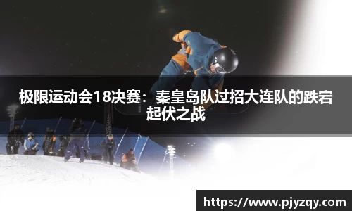 极限运动会18决赛：秦皇岛队过招大连队的跌宕起伏之战