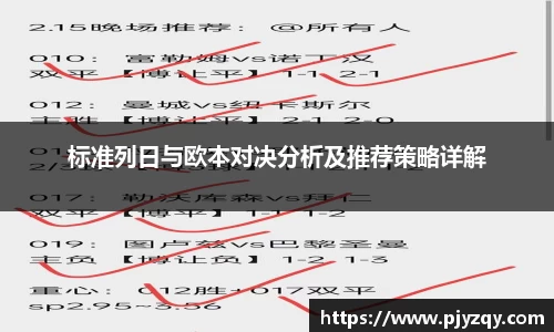 标准列日与欧本对决分析及推荐策略详解