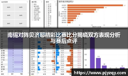 南锡对阵贝济耶精彩比赛比分揭晓双方表现分析与赛后点评