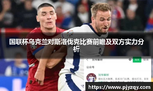国联杯乌克兰对斯洛伐克比赛前瞻及双方实力分析