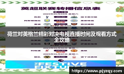 荷兰对英格兰精彩对决电视直播时间及观看方式全攻略
