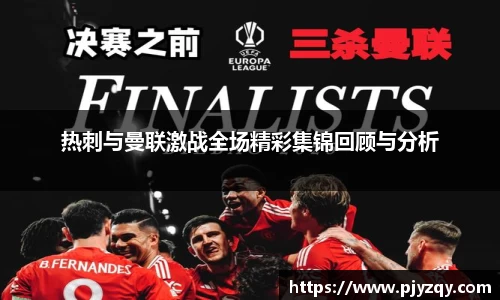 热刺与曼联激战全场精彩集锦回顾与分析