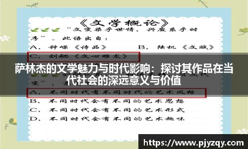 萨林杰的文学魅力与时代影响：探讨其作品在当代社会的深远意义与价值