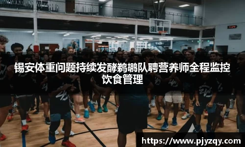 锡安体重问题持续发酵鹈鹕队聘营养师全程监控饮食管理