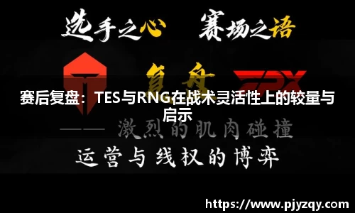 赛后复盘：TES与RNG在战术灵活性上的较量与启示