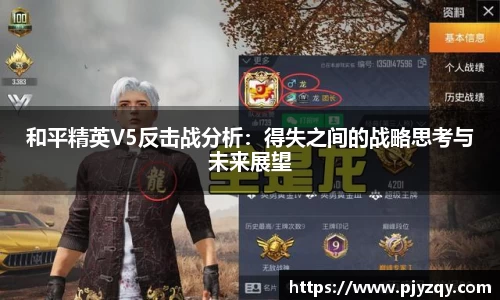 和平精英V5反击战分析：得失之间的战略思考与未来展望