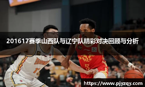 201617赛季山西队与辽宁队精彩对决回顾与分析