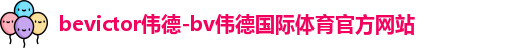 伟德体育